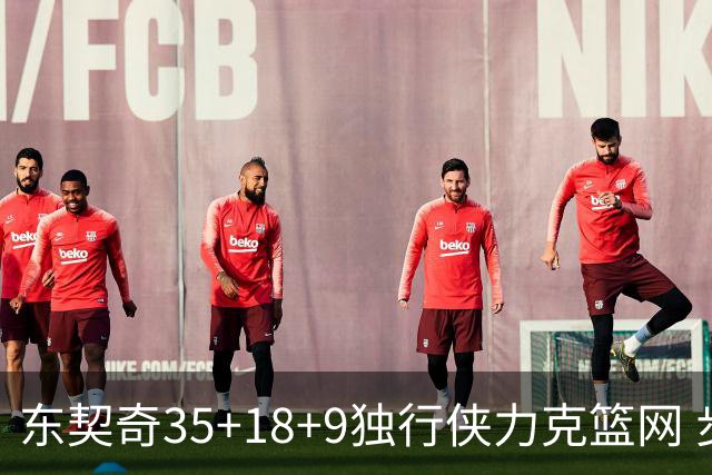 东契奇35+18+9独行侠力克篮网 步行者险胜火箭