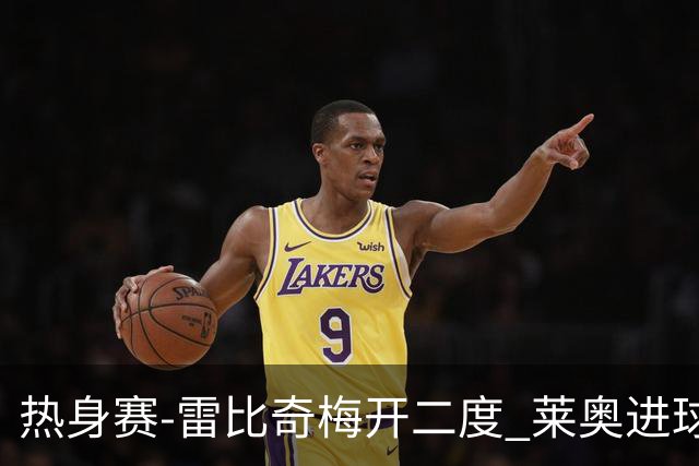 热身赛-雷比奇梅开二度 莱奥进球 AC米兰6-1大胜