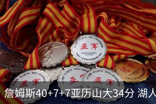 詹姆斯40+7+7亚历山大34分 湖人赢球结束4连败